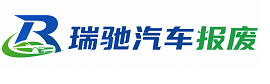 英吉沙县瑞驰｜汽车报废回收｜车辆正规销户上门拖车